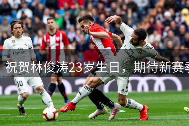 祝贺林俊涛23岁生日，期待新赛季精彩表现